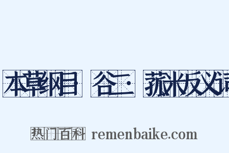 本草纲目·谷二·菰米反义词是什么意思的图片